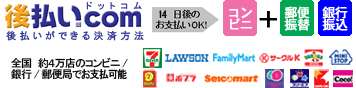 後払い.com【後払いドットコム】コンビニ・銀行・郵便局で後払い決済