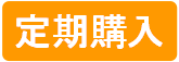 定期購入バナー